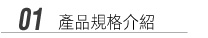 產品規格介紹