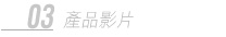 產品影片